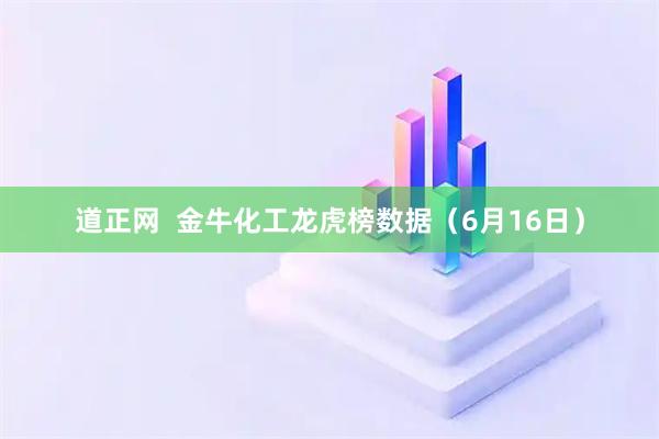 道正网  金牛化工龙虎榜数据（6月16日）